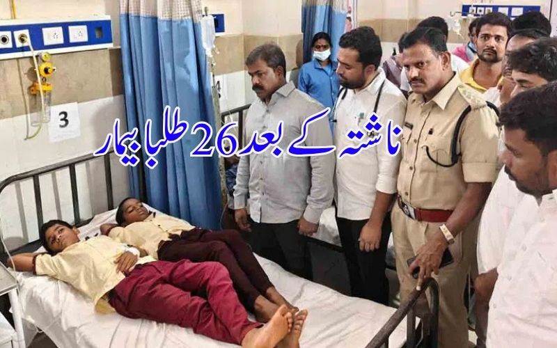 تلنگانہ: رہائشی اسکول میں ناشتہ کرنے کے بعد 26 طلباءبیمار